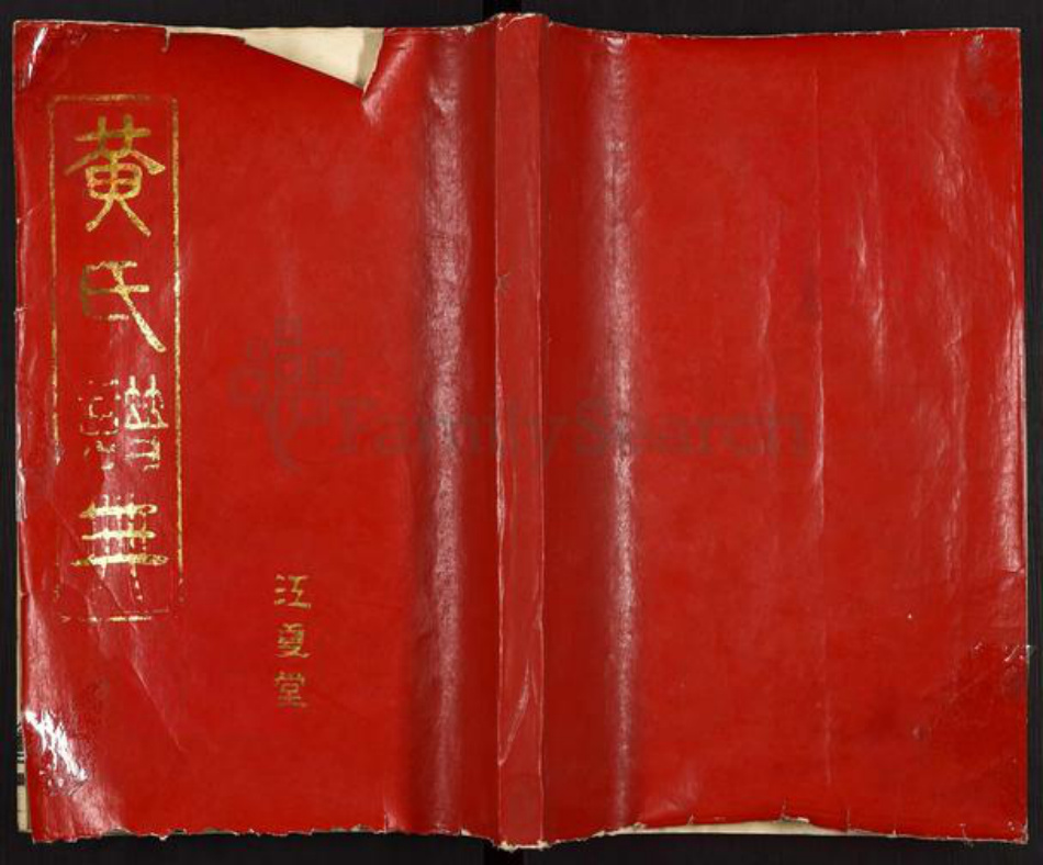 湖北省仙桃市黄氏江夏堂族谱-黄氏谱典.pdf电子版