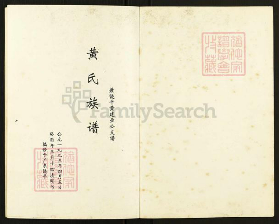 广东省潮州市饶平县黄氏族谱-黄氏族谱.pdf电子版插图1