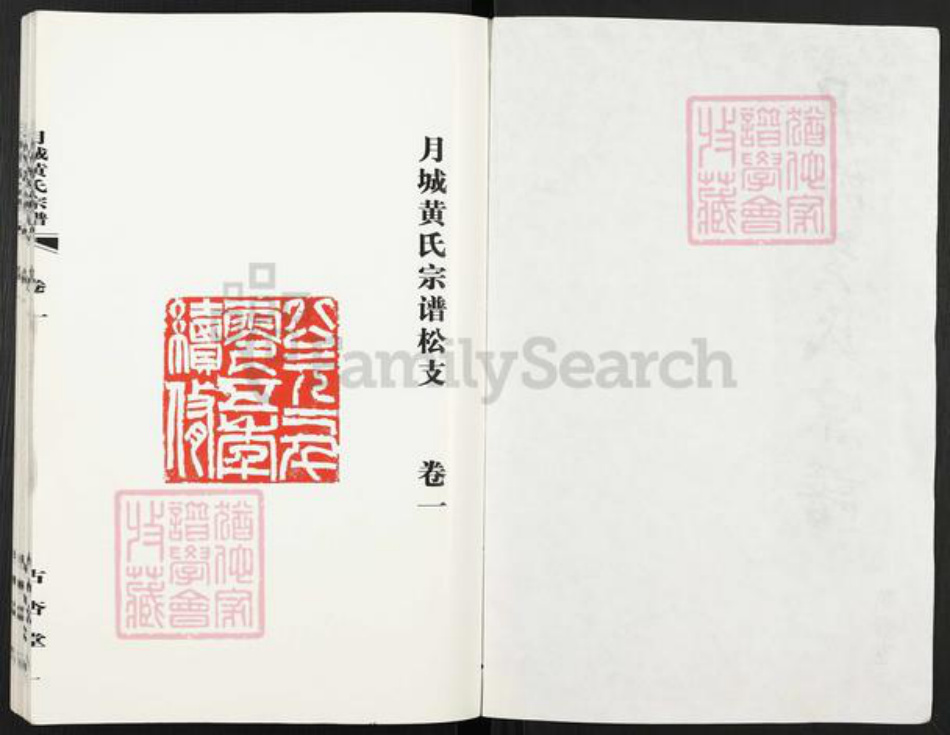 江苏省无锡市江阴市月城镇黄氏古杏堂族谱-月城黄氏宗谱.pdf电子版插图2
