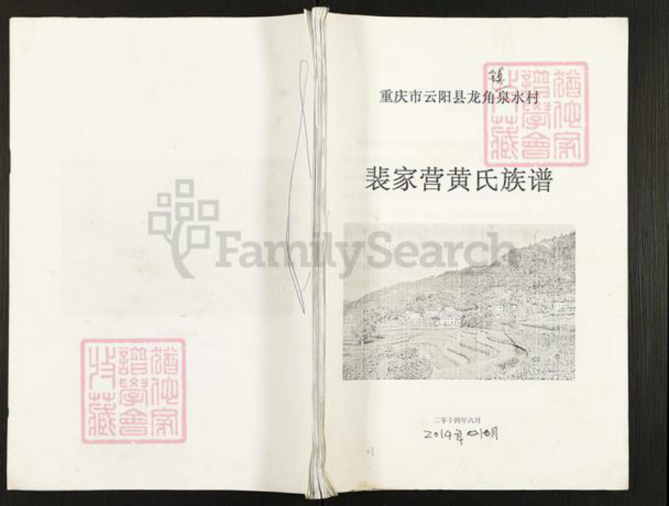 重庆市云阳县黄氏族谱-裴家营黄氏族谱.pdf电子版