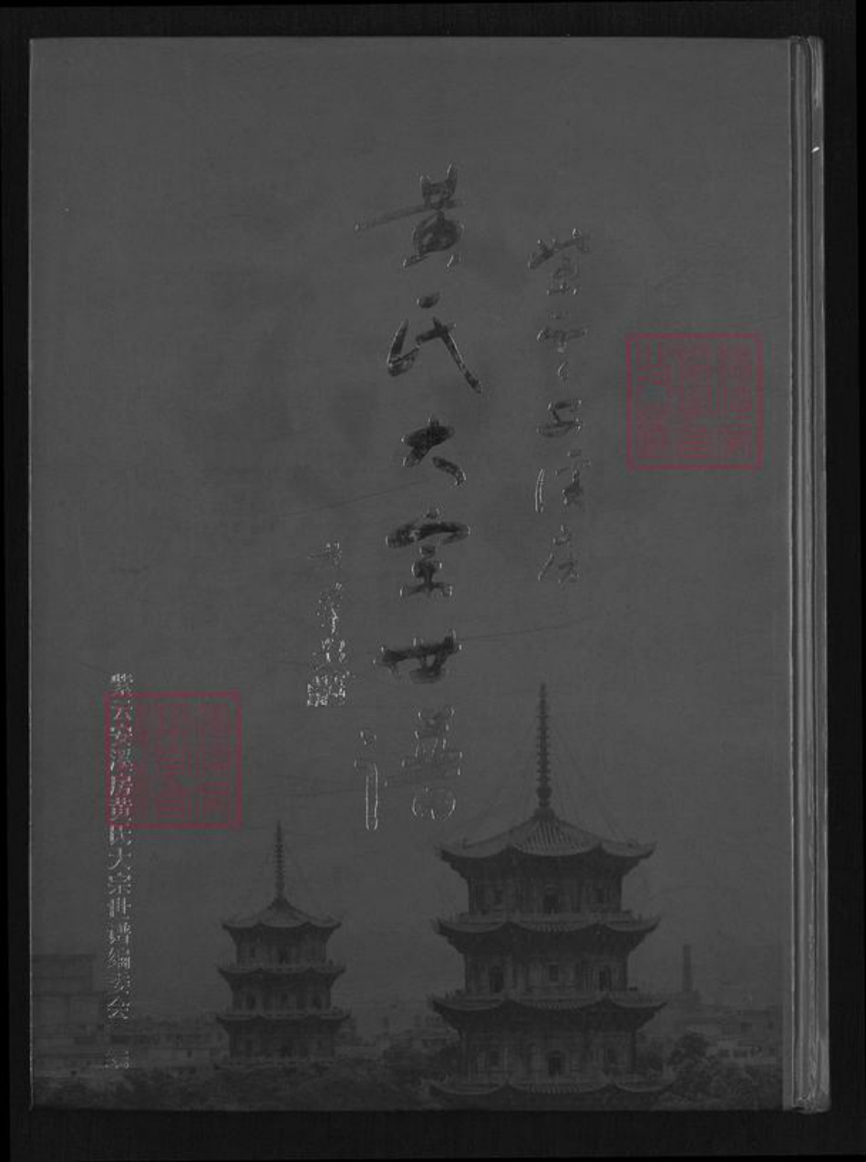 福建省泉州市安溪县凤城镇黄氏族谱-紫云安溪房.黄氏大宗世谱.pdf电子版插图