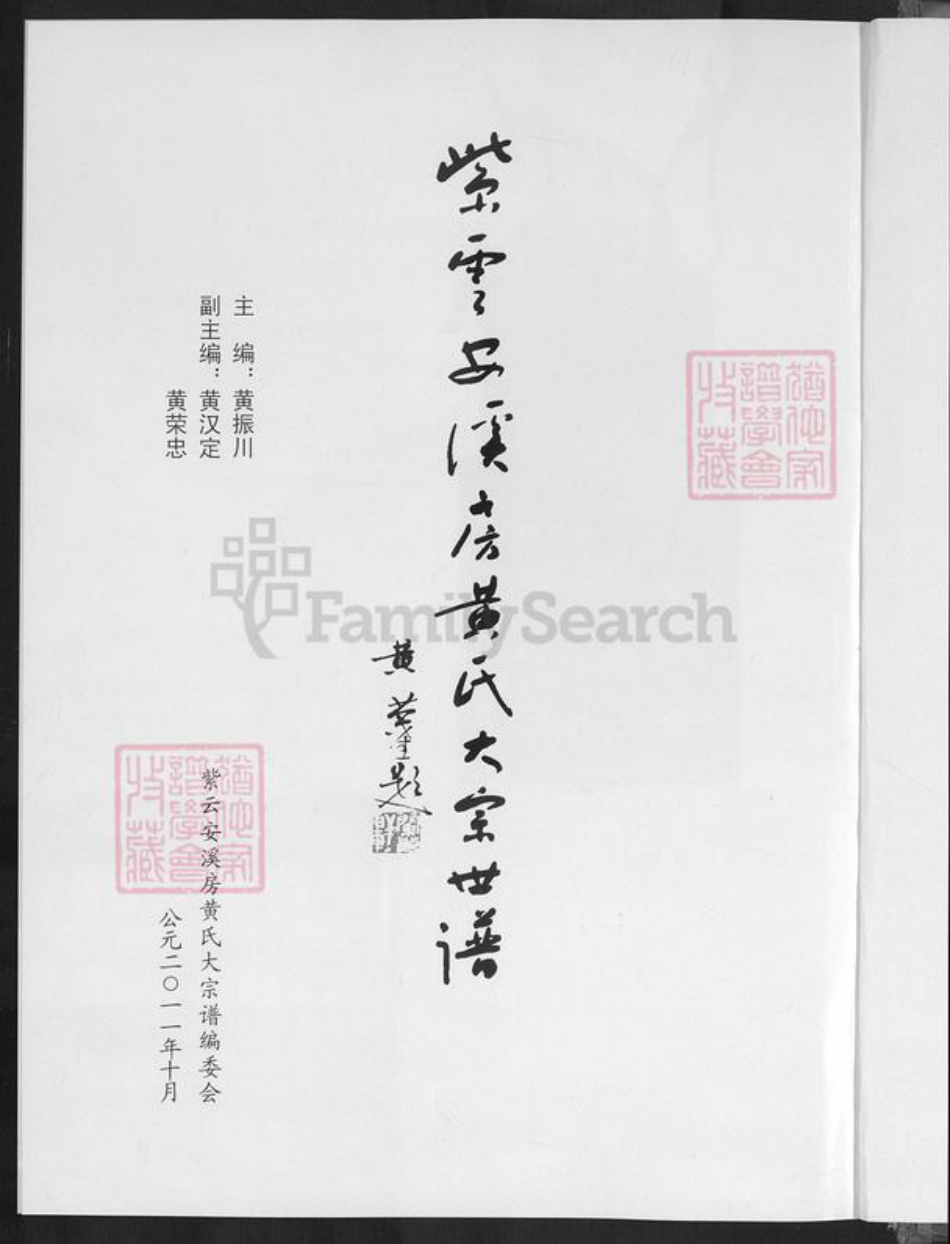 福建省泉州市安溪县凤城镇黄氏族谱-紫云安溪房.黄氏大宗世谱.pdf电子版插图1