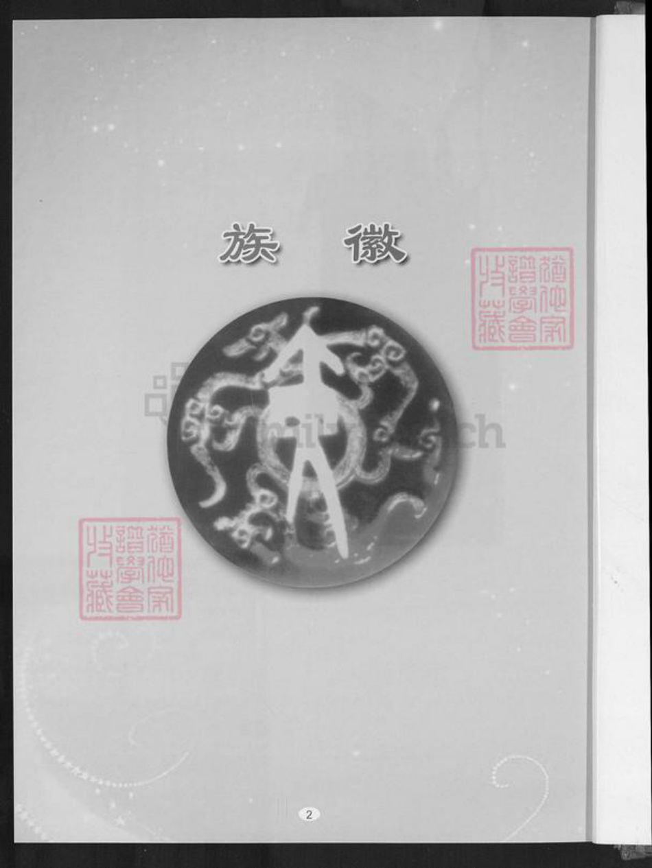 福建省泉州市安溪县凤城镇黄氏族谱-紫云安溪房.黄氏大宗世谱.pdf电子版插图2