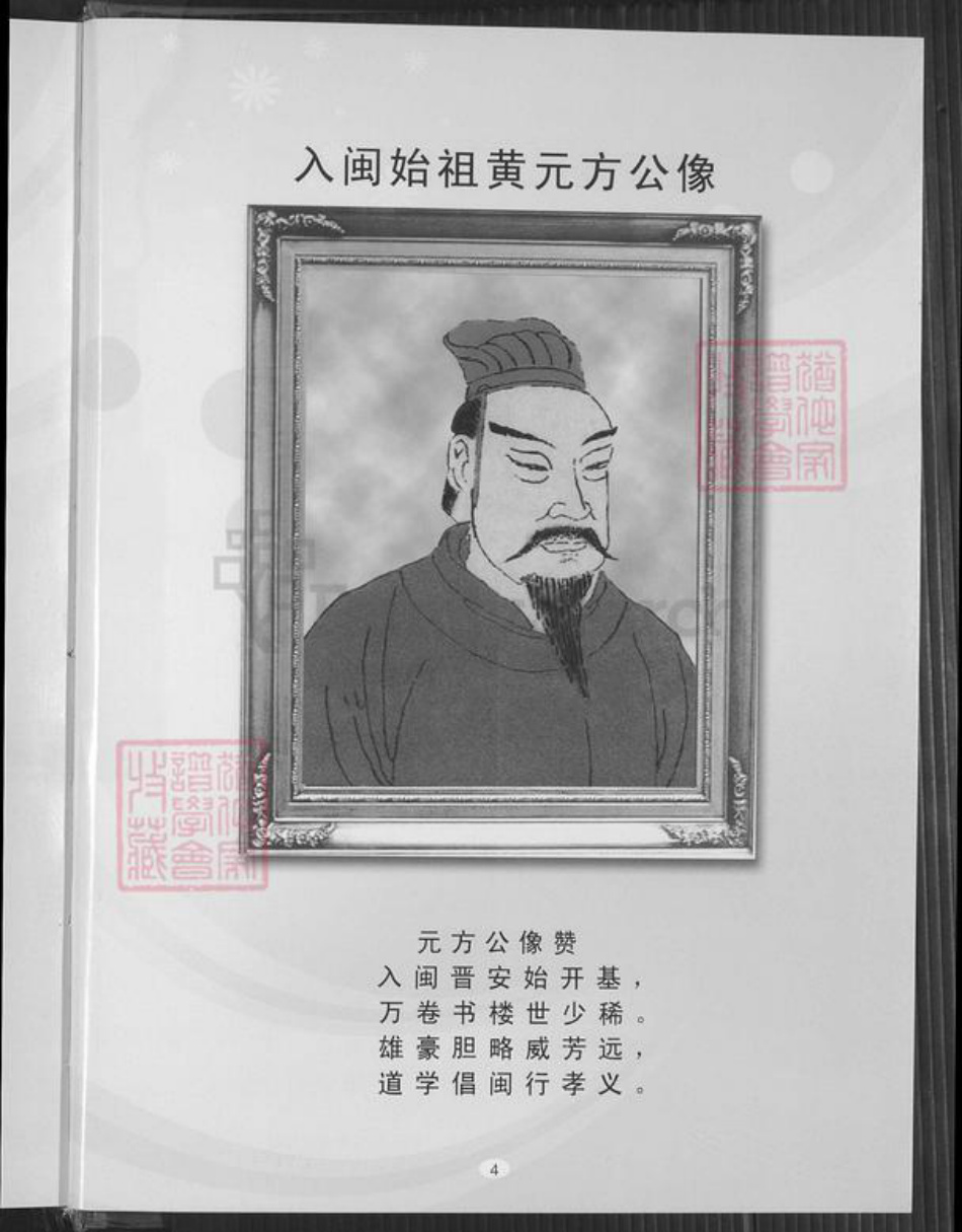 福建省泉州市安溪县凤城镇黄氏族谱-紫云安溪房.黄氏大宗世谱.pdf电子版插图4