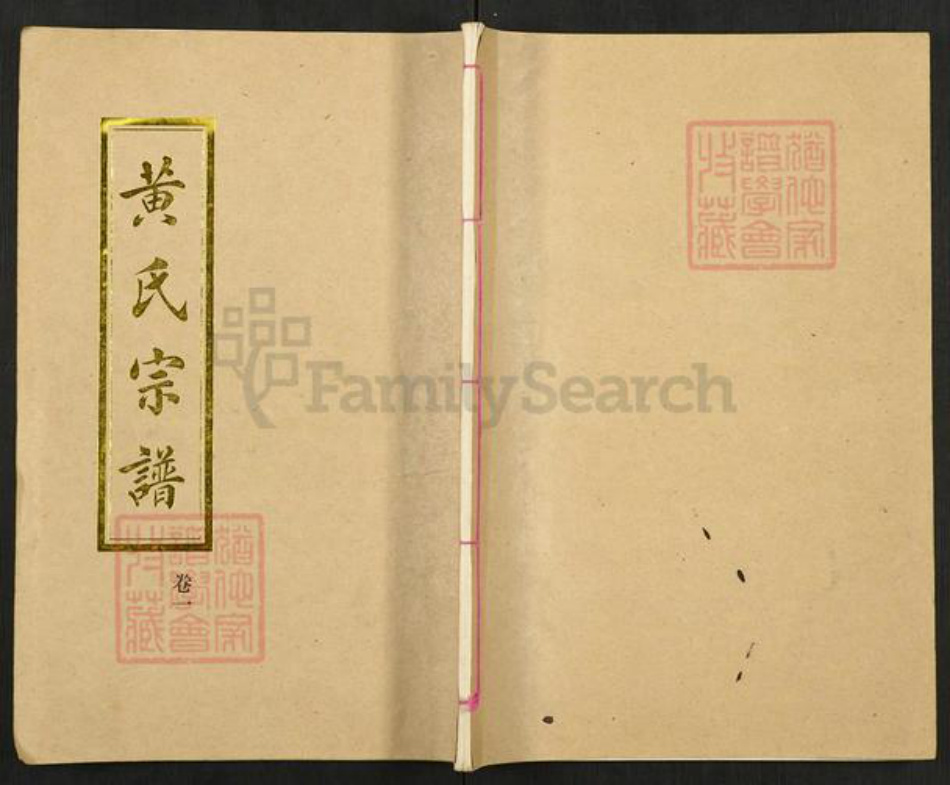 湖北省孝感市孝南区三汊镇黄氏耕读堂族谱-黄氏宗谱.pdf电子版插图