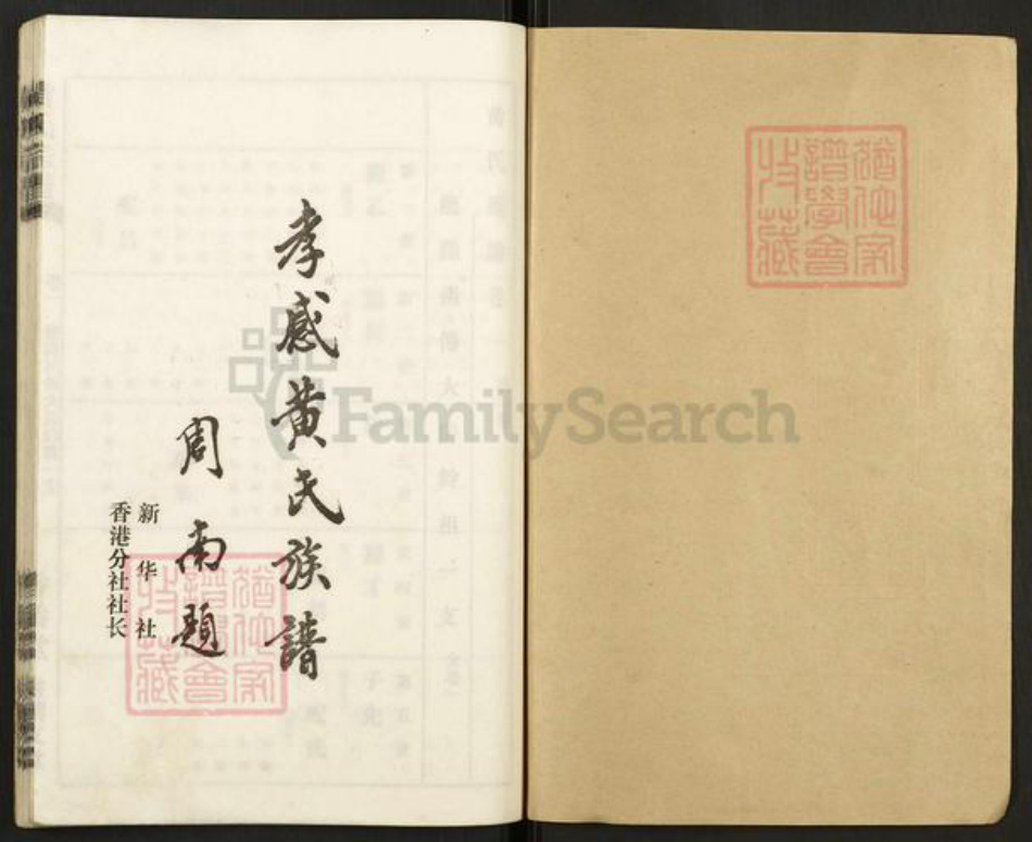 湖北省孝感市孝南区三汊镇黄氏耕读堂族谱-黄氏宗谱.pdf电子版插图1