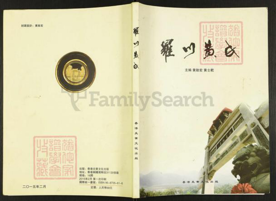 福建省福州市罗源县黄氏族谱-罗川黄氏.pdf电子版