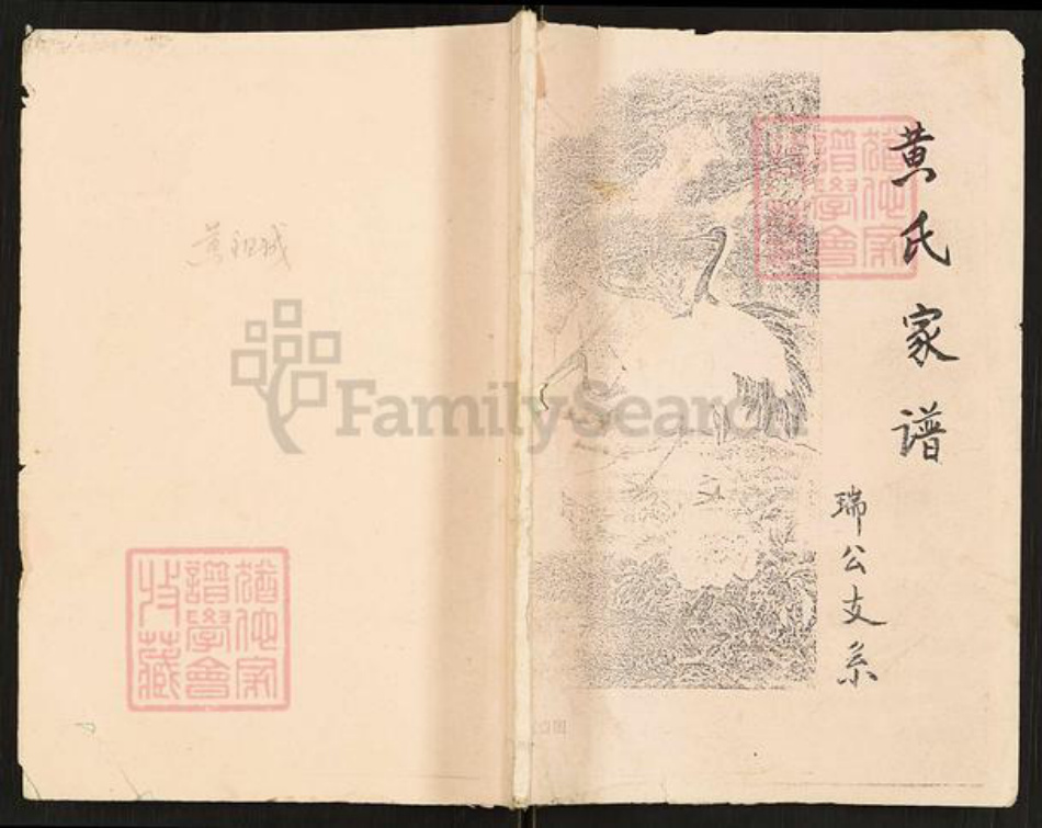 重庆市开州区黄氏族谱-黄氏家谱.瑞公支系.pdf电子版