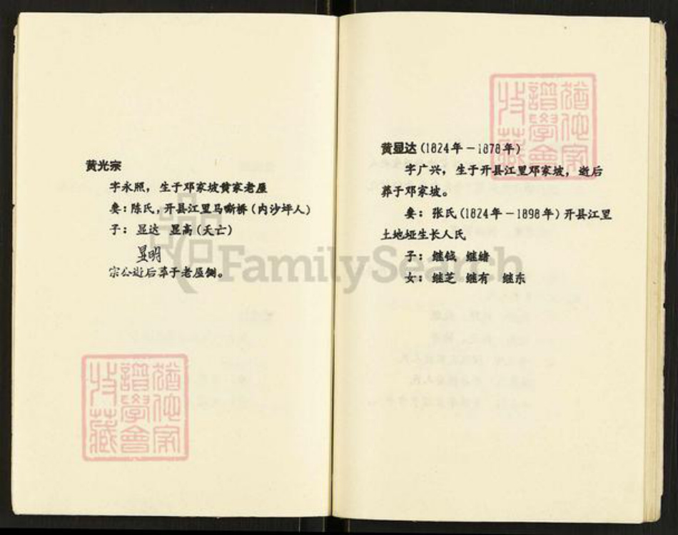 重庆市开州区黄氏族谱-黄氏家谱.瑞公支系.pdf电子版插图4