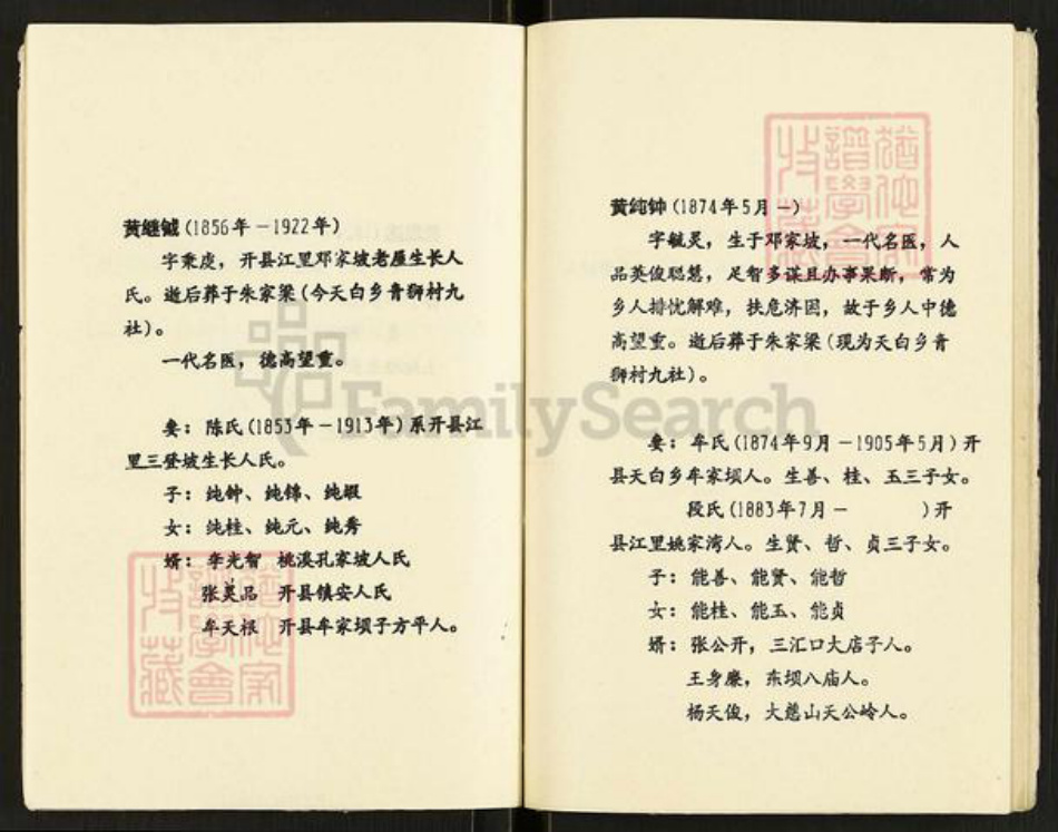 重庆市开州区黄氏族谱-黄氏家谱.瑞公支系.pdf电子版插图5