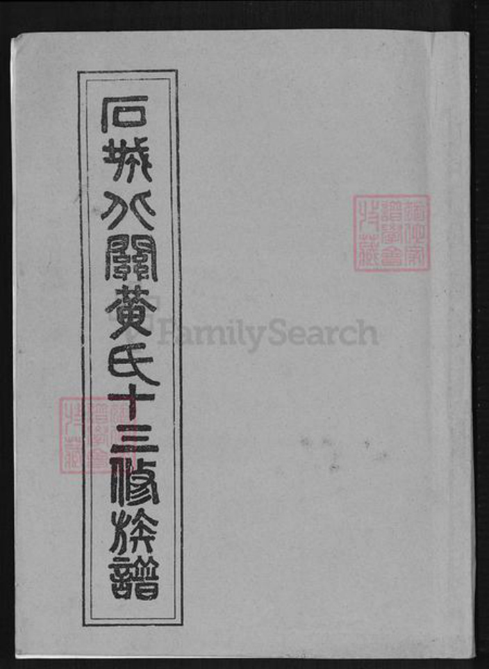 江西省赣州市石城县屏山镇黄氏敦睦堂族谱-石城北关黄氏十三修族谱.pdf电子版