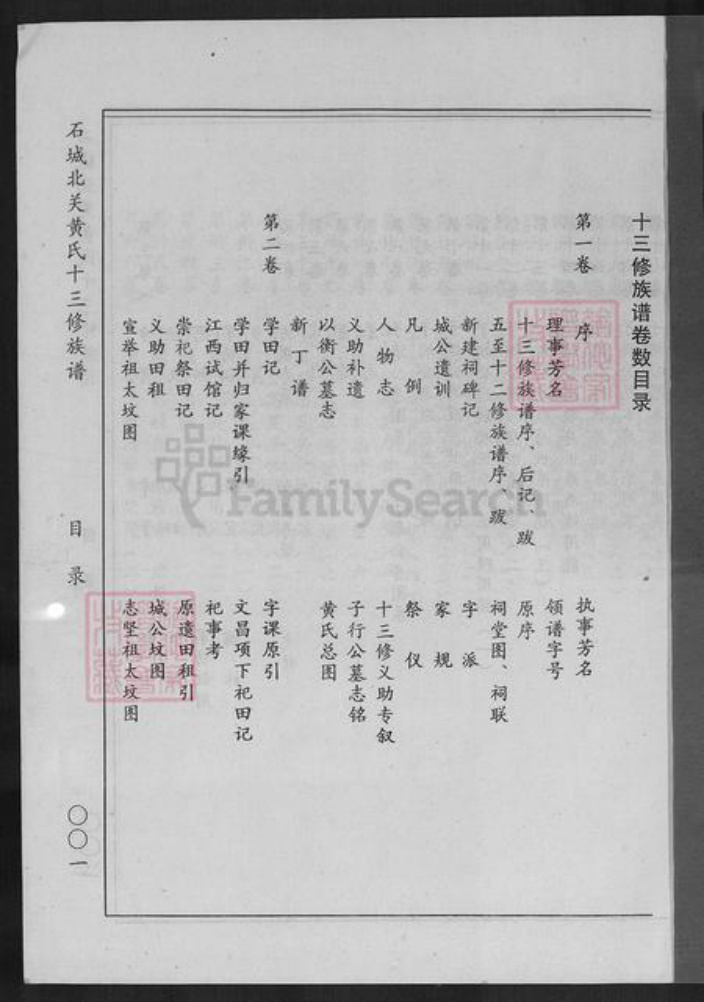 江西省赣州市石城县屏山镇黄氏敦睦堂族谱-石城北关黄氏十三修族谱.pdf电子版插图2