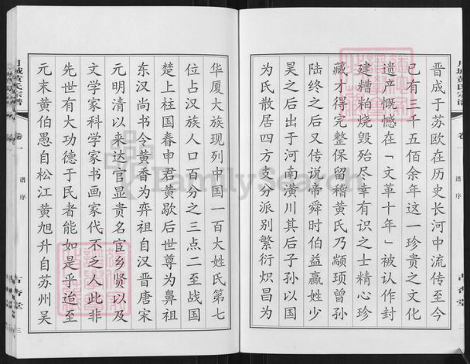 江苏省无锡市江阴市月城镇黄氏古杏堂族谱-月城黄氏宗谱.pdf电子版插图3
