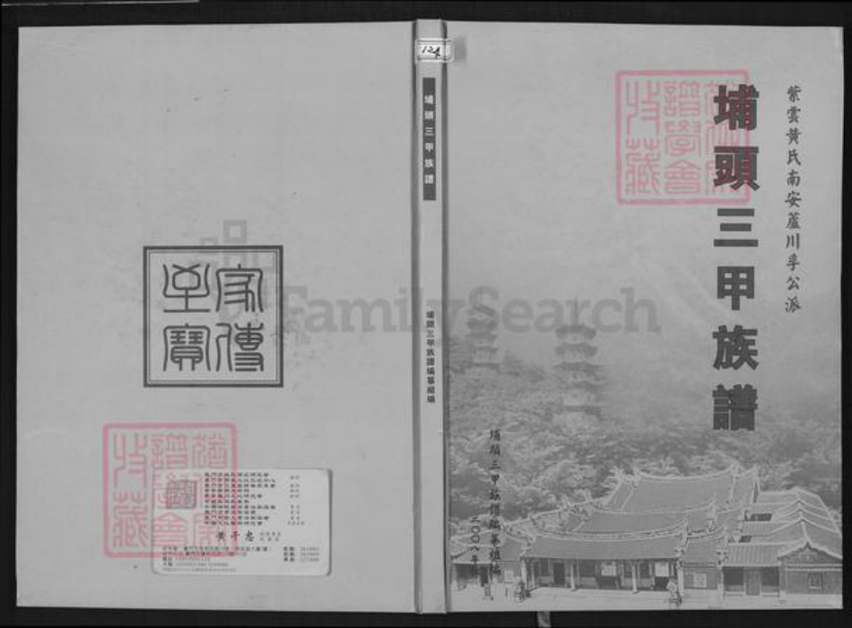 福建省泉州市南安市丰州镇黄氏族谱-埔头三甲族谱.紫云黄氏南安芦川孚公派.pdf电子版