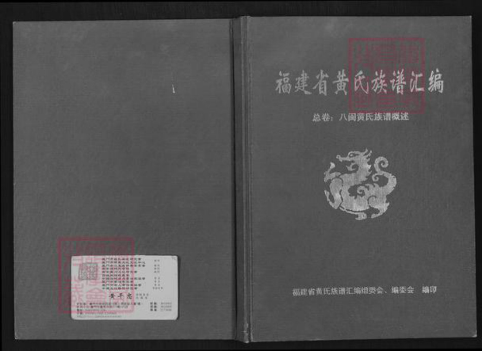 福建省黄氏族谱-福建省黄氏族谱汇编.pdf电子版插图 福建省黄氏族谱-福建省黄氏族谱汇编.pdf电子版插图