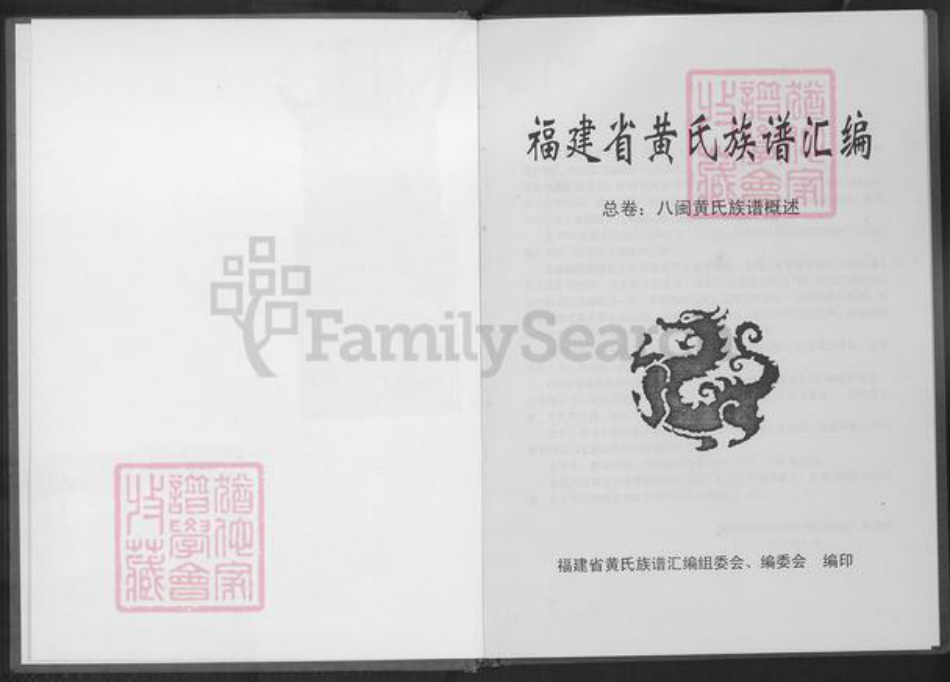 福建省黄氏族谱-福建省黄氏族谱汇编.pdf电子版插图1 福建省黄氏族谱-福建省黄氏族谱汇编.pdf电子版插图1