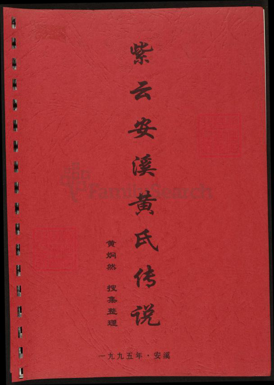 福建省泉州市安溪县黄氏族谱-紫云安溪黄氏传说.pdf电子版