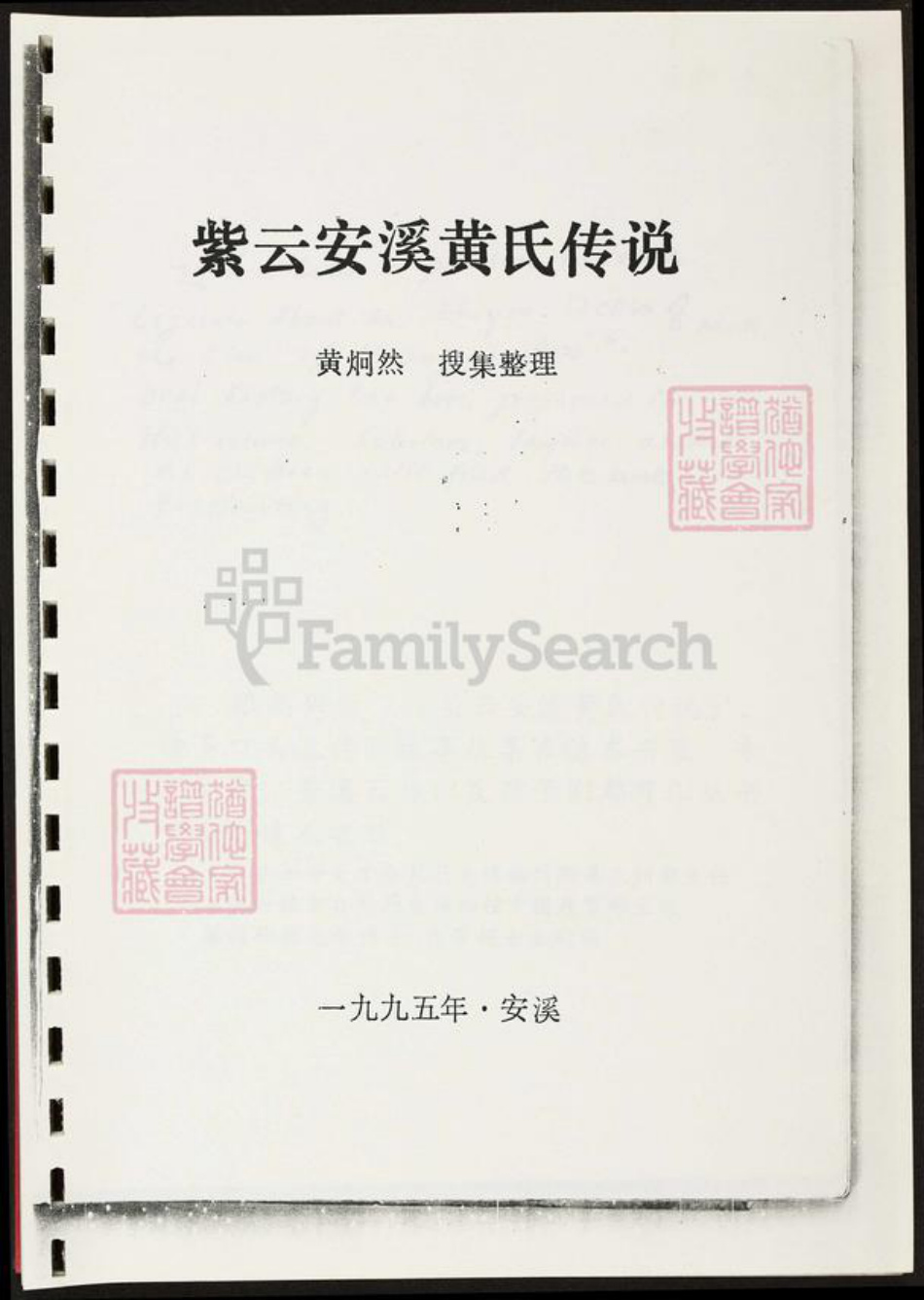 福建省泉州市安溪县黄氏族谱-紫云安溪黄氏传说.pdf电子版插图3