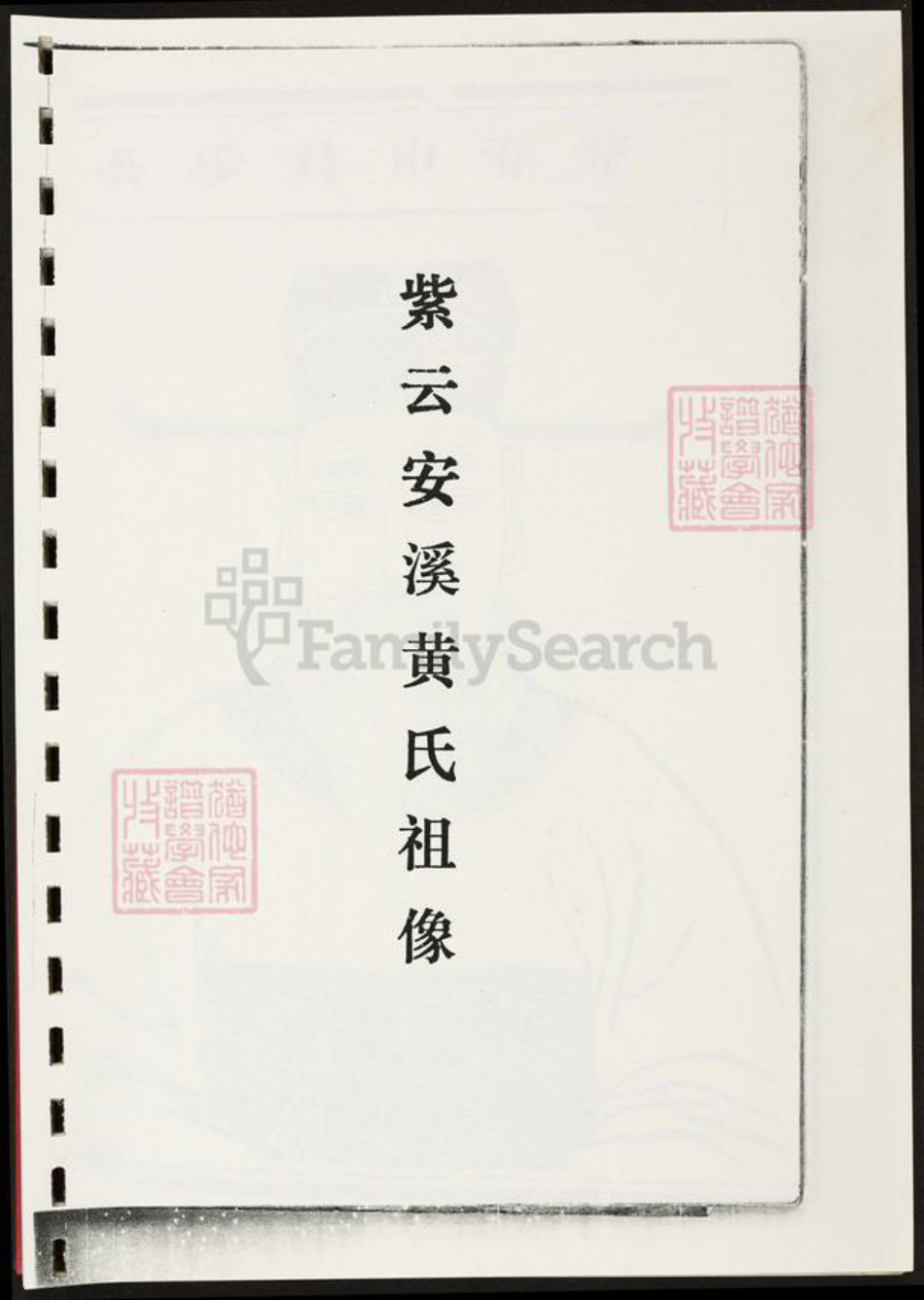 福建省泉州市安溪县黄氏族谱-紫云安溪黄氏传说.pdf电子版插图5