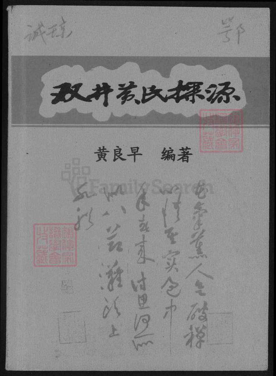 江西省九江市修水县杭口镇黄氏族谱-双井黄氏探源.pdf电子版