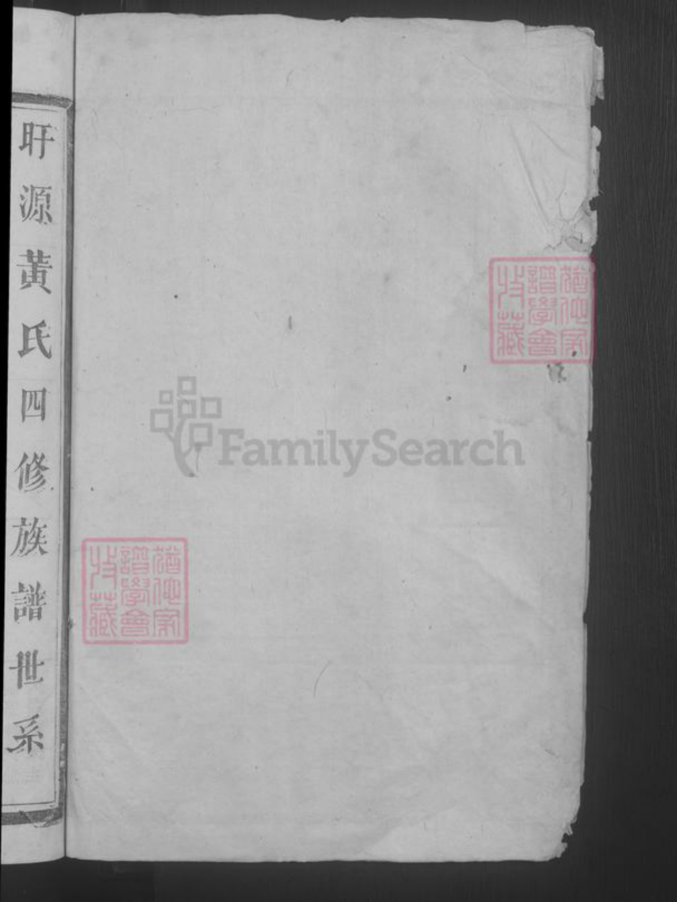 江西省上饶市广丰区黄氏族谱-平西黄氏四修族谱 [不分卷].pdf电子版插图2