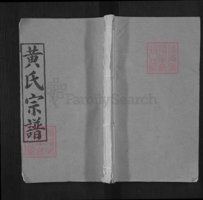 湖北省黄冈市红安县黄氏慎阳堂族谱-黄氏宗谱.pdf电子版插图 湖北省黄冈市红安县黄氏慎阳堂族谱-黄氏宗谱.pdf电子版插图