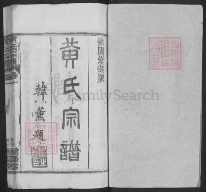 湖北省黄冈市红安县黄氏慎阳堂族谱-黄氏宗谱.pdf电子版插图1 湖北省黄冈市红安县黄氏慎阳堂族谱-黄氏宗谱.pdf电子版插图1