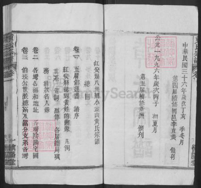 湖北省黄冈市红安县黄氏慎阳堂族谱-黄氏宗谱.pdf电子版插图2 湖北省黄冈市红安县黄氏慎阳堂族谱-黄氏宗谱.pdf电子版插图2