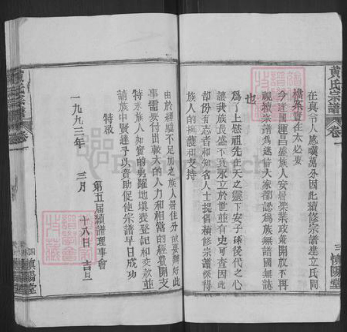 湖北省黄冈市红安县黄氏慎阳堂族谱-黄氏宗谱.pdf电子版插图5 湖北省黄冈市红安县黄氏慎阳堂族谱-黄氏宗谱.pdf电子版插图5