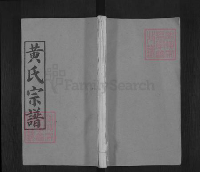 湖北省黄冈市红安县黄氏慎阳堂族谱-黄氏宗谱.pdf电子版