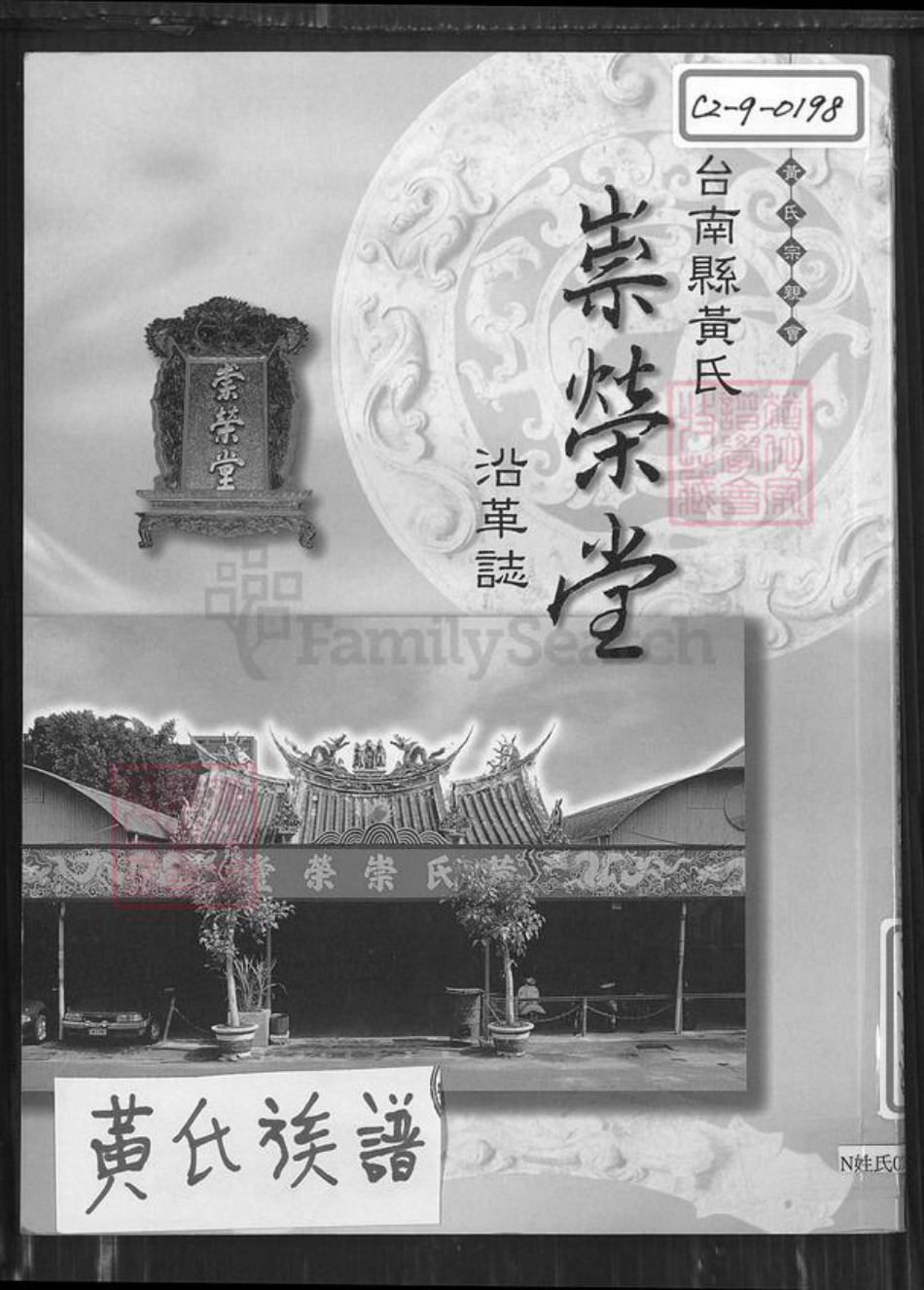 台湾台南市佳里区黄氏崇荣堂族谱-台南县黄氏崇荣堂沿革志.pdf电子版插图 台湾台南市佳里区黄氏崇荣堂族谱-台南县黄氏崇荣堂沿革志.pdf电子版插图