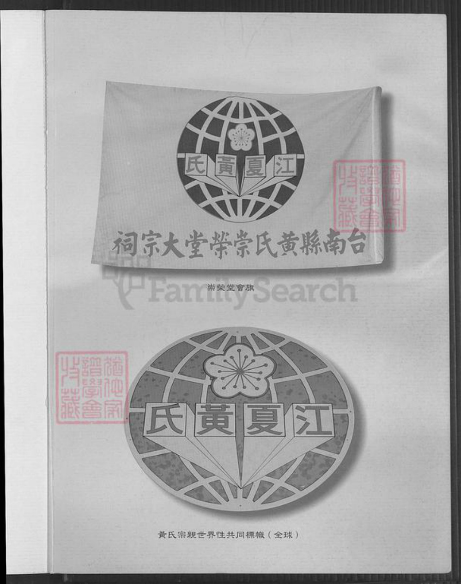 台湾台南市佳里区黄氏崇荣堂族谱-台南县黄氏崇荣堂沿革志.pdf电子版插图1 台湾台南市佳里区黄氏崇荣堂族谱-台南县黄氏崇荣堂沿革志.pdf电子版插图1