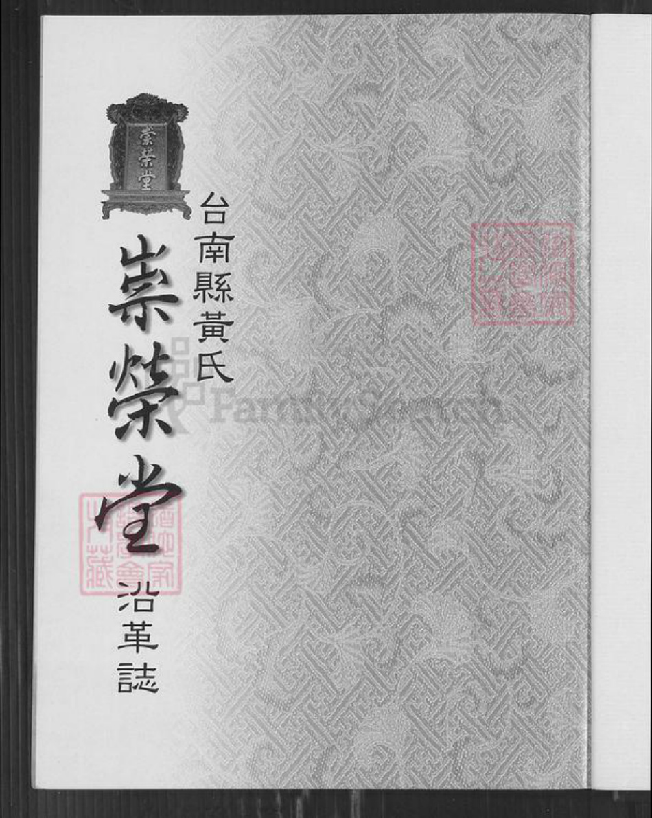 台湾台南市佳里区黄氏崇荣堂族谱-台南县黄氏崇荣堂沿革志.pdf电子版插图2 台湾台南市佳里区黄氏崇荣堂族谱-台南县黄氏崇荣堂沿革志.pdf电子版插图2