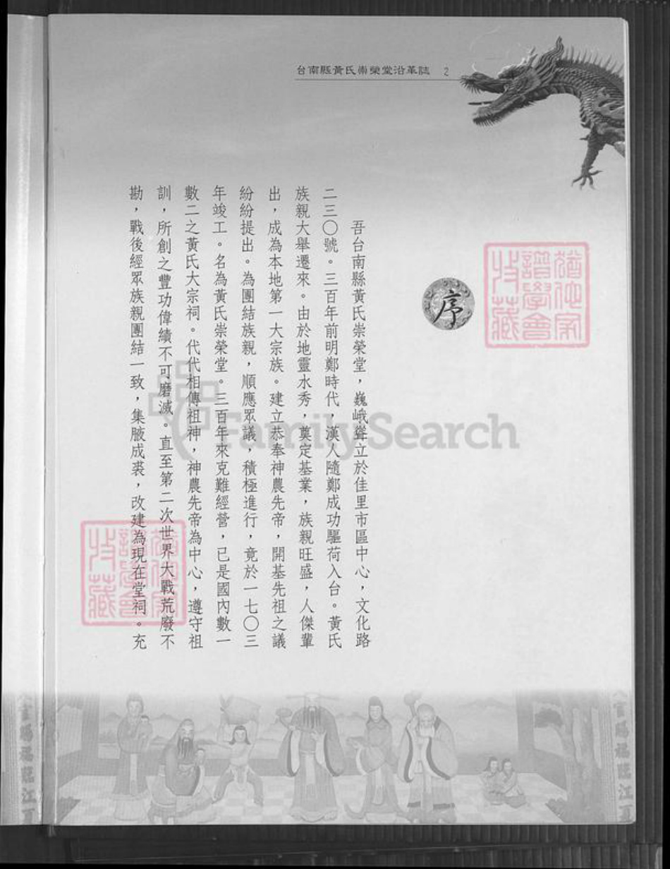 台湾台南市佳里区黄氏崇荣堂族谱-台南县黄氏崇荣堂沿革志.pdf电子版插图3 台湾台南市佳里区黄氏崇荣堂族谱-台南县黄氏崇荣堂沿革志.pdf电子版插图3