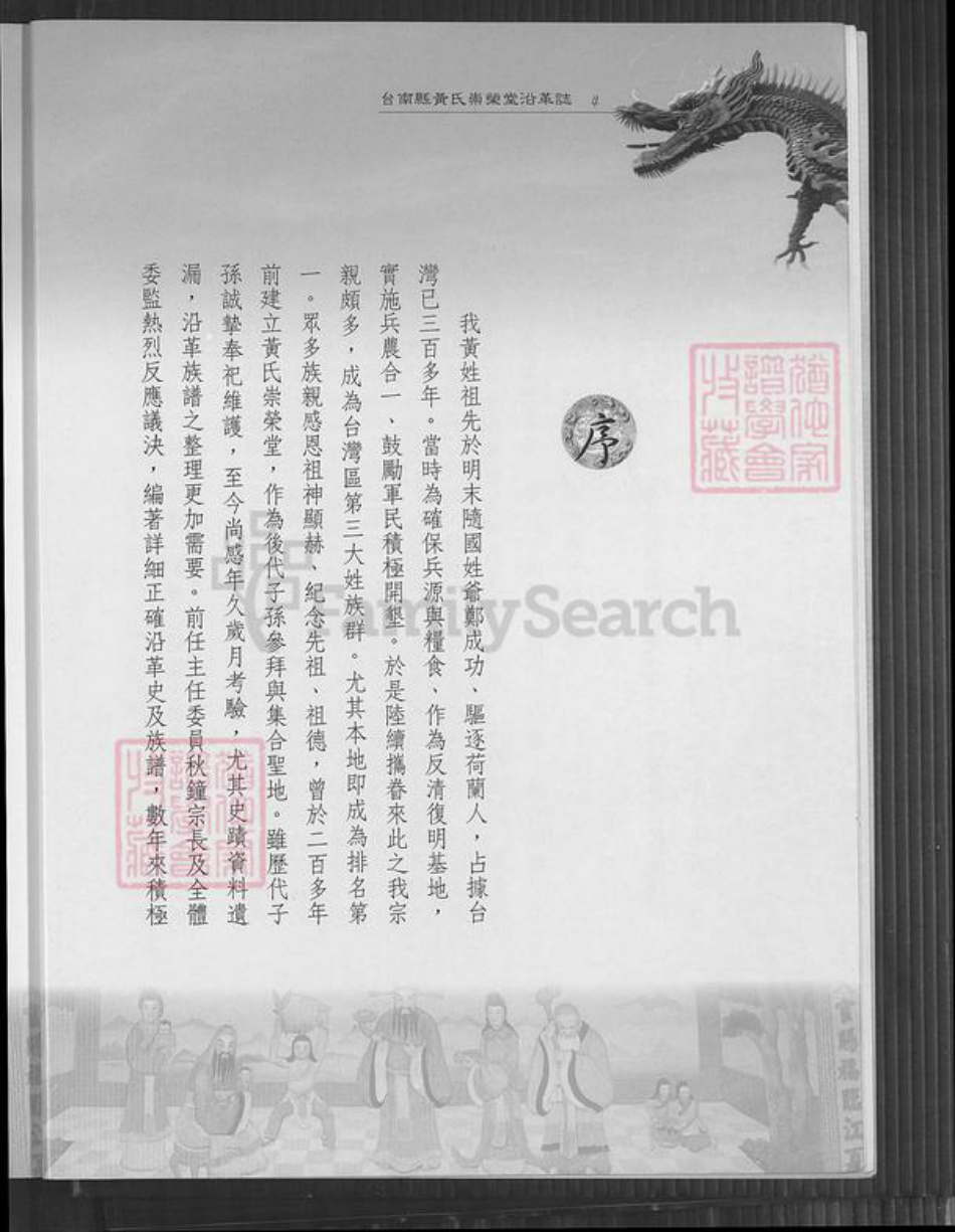 台湾台南市佳里区黄氏崇荣堂族谱-台南县黄氏崇荣堂沿革志.pdf电子版插图5 台湾台南市佳里区黄氏崇荣堂族谱-台南县黄氏崇荣堂沿革志.pdf电子版插图5