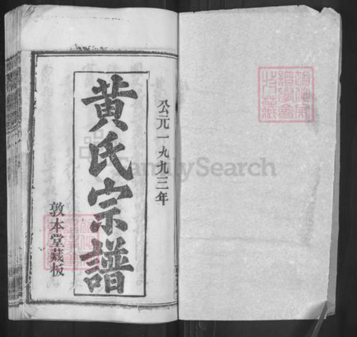 湖北省武汉市新洲区凤凰镇黄氏敦本堂族谱-黄氏宗谱.pdf电子版插图1 湖北省武汉市新洲区凤凰镇黄氏敦本堂族谱-黄氏宗谱.pdf电子版插图1