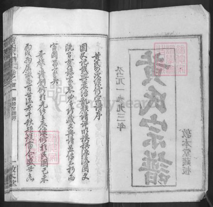 湖北省武汉市新洲区凤凰镇黄氏敦本堂族谱-黄氏宗谱.pdf电子版插图2 湖北省武汉市新洲区凤凰镇黄氏敦本堂族谱-黄氏宗谱.pdf电子版插图2