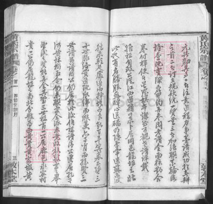 湖北省武汉市新洲区凤凰镇黄氏敦本堂族谱-黄氏宗谱.pdf电子版插图4 湖北省武汉市新洲区凤凰镇黄氏敦本堂族谱-黄氏宗谱.pdf电子版插图4