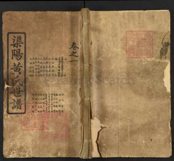 湖南省怀化市靖州苗族侗族自治县渠阳镇黄氏江夏堂族谱-渠阳黄氏世谱.pdf电子版