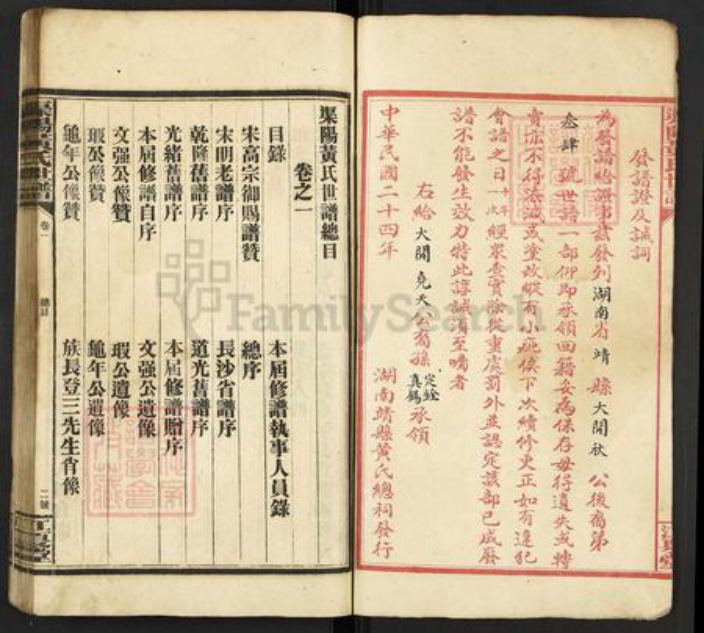 湖南省怀化市靖州苗族侗族自治县渠阳镇黄氏江夏堂族谱-渠阳黄氏世谱.pdf电子版插图2