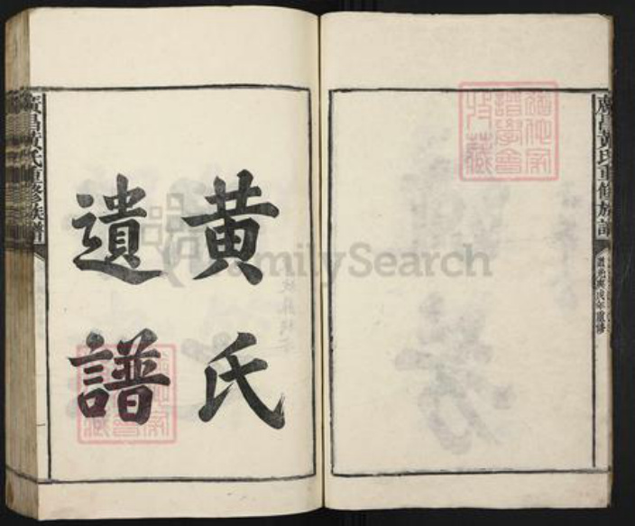 江西省抚州市广昌县黄氏族谱-广昌黄氏重修族谱.pdf电子版插图4