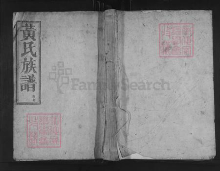 湖南省郴州市资兴市兴宁镇黄氏叙伦堂族谱-黄氏族谱.pdf电子版