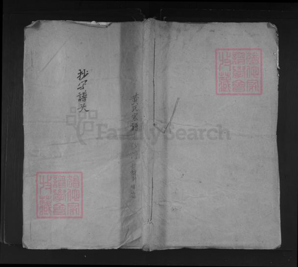 江西省抚州市南丰县傅坊乡黄氏族谱-黄氏宗谱.pdf电子版