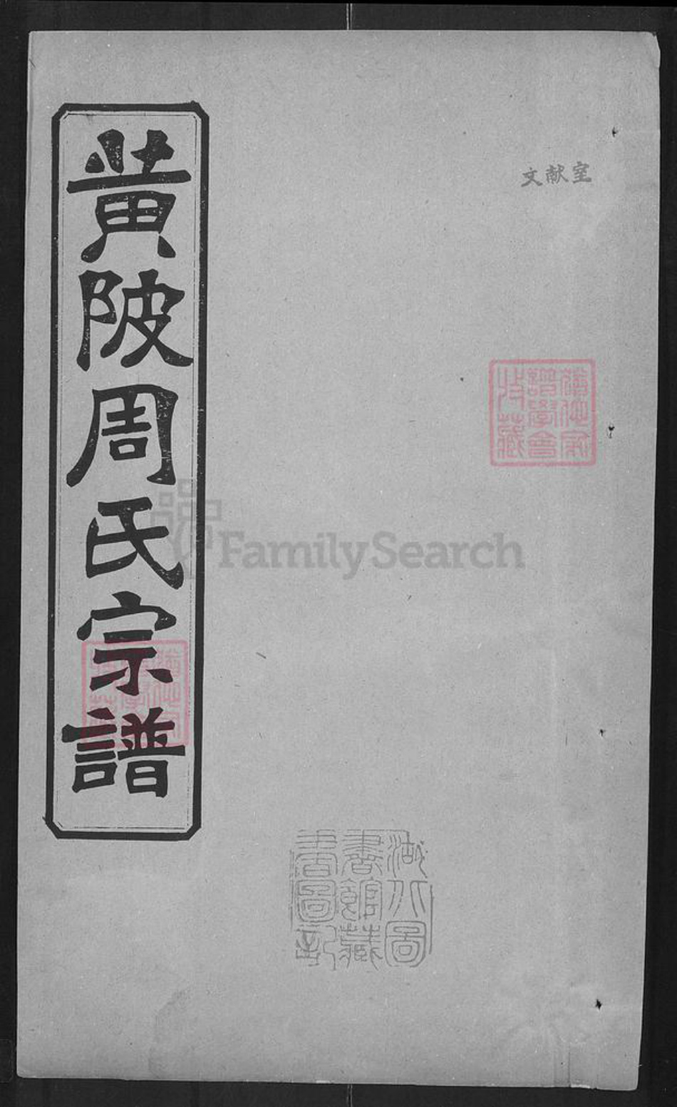 湖北省武汉市黄陂区黄陂黄氏教稼堂族谱-黄陂周氏宗谱.pdf电子版插图 湖北省武汉市黄陂区黄陂黄氏教稼堂族谱-黄陂周氏宗谱.pdf电子版插图