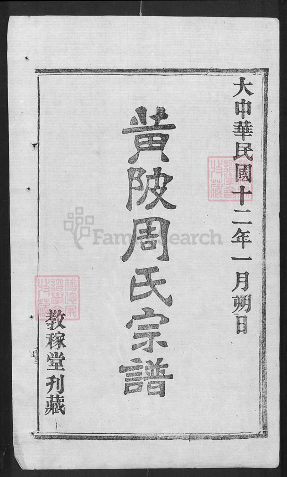 湖北省武汉市黄陂区黄陂黄氏教稼堂族谱-黄陂周氏宗谱.pdf电子版插图1 湖北省武汉市黄陂区黄陂黄氏教稼堂族谱-黄陂周氏宗谱.pdf电子版插图1