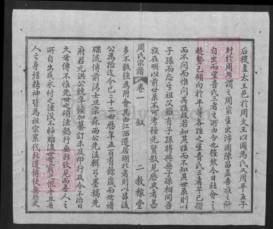 湖北省武汉市黄陂区黄陂黄氏教稼堂族谱-黄陂周氏宗谱.pdf电子版插图3 湖北省武汉市黄陂区黄陂黄氏教稼堂族谱-黄陂周氏宗谱.pdf电子版插图3