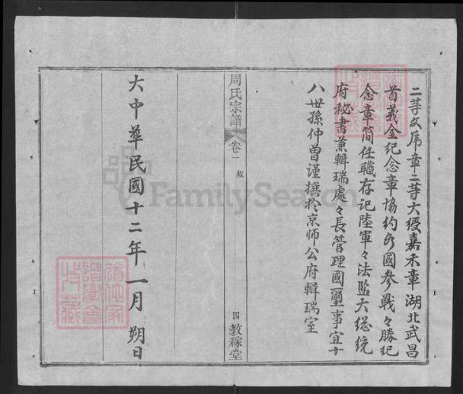 湖北省武汉市黄陂区黄陂黄氏教稼堂族谱-黄陂周氏宗谱.pdf电子版插图5 湖北省武汉市黄陂区黄陂黄氏教稼堂族谱-黄陂周氏宗谱.pdf电子版插图5