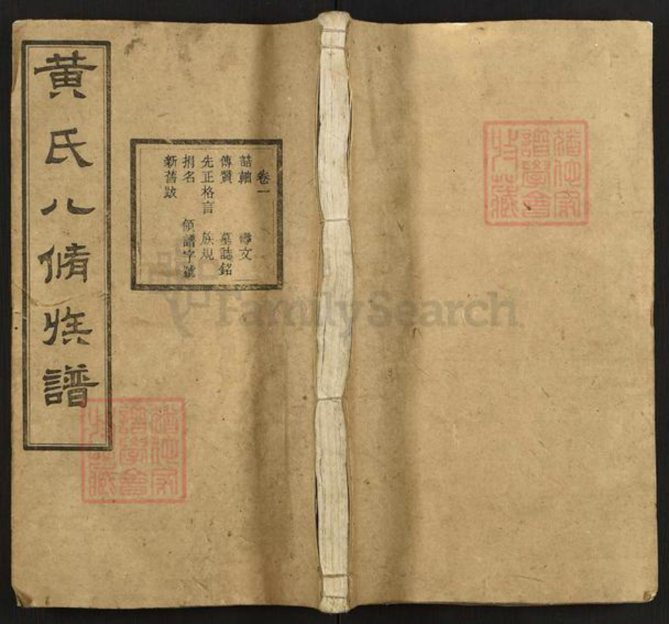 湖南省湘潭市湘乡市育塅乡黄氏九龄堂族谱-黄氏八修族谱.pdf电子版