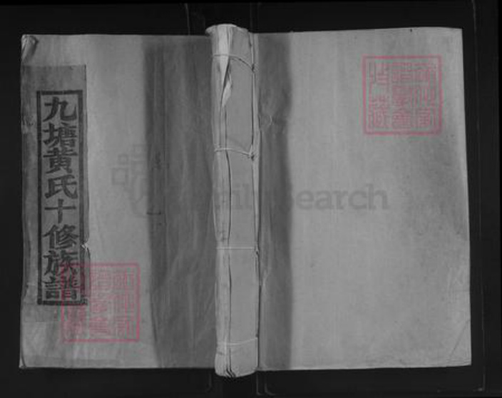 江西省赣州市宁都县竹笮乡黄氏族谱-九塘黄氏十修族谱.pdf电子版