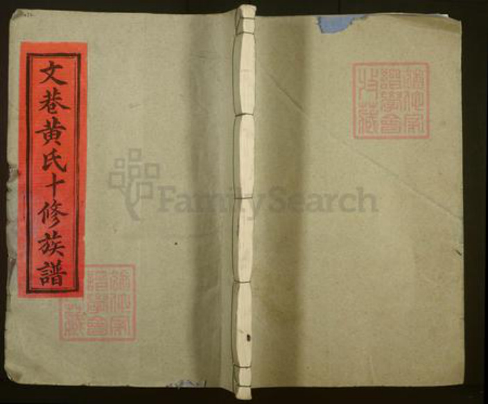 江西省抚州市崇仁县黄氏族谱-文巷黄氏十修族谱.pdf电子版